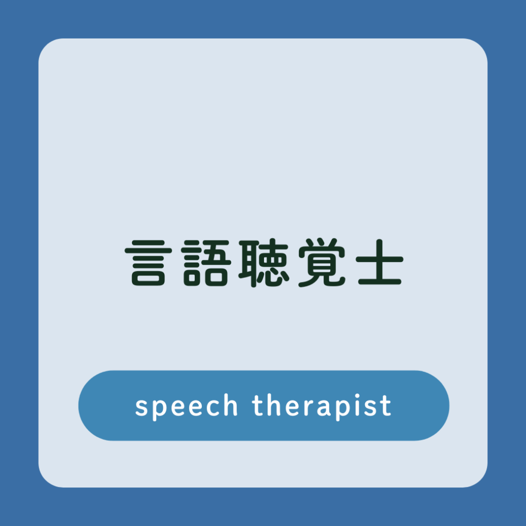 言語聴覚士　採用