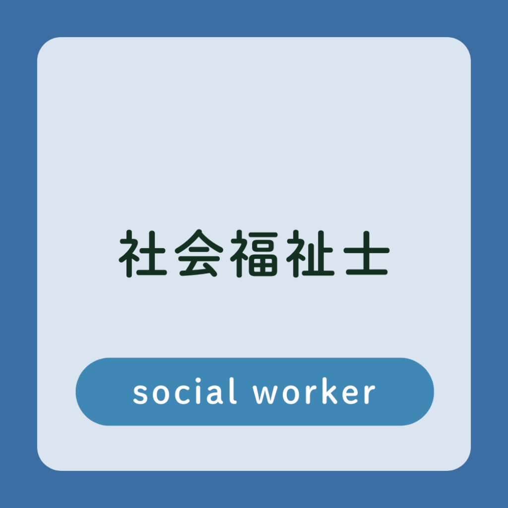 社会福祉士　採用