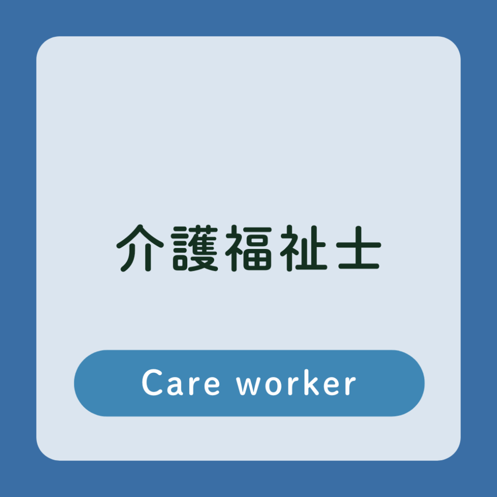 介護福祉士　採用