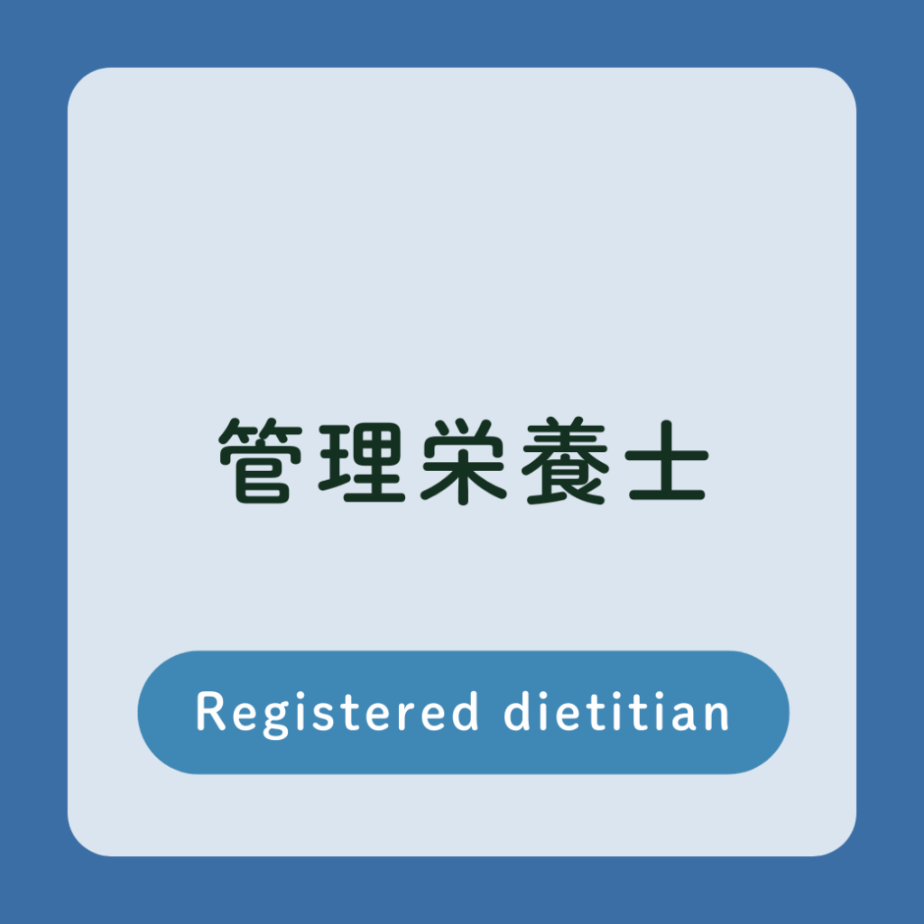管理栄養士採用