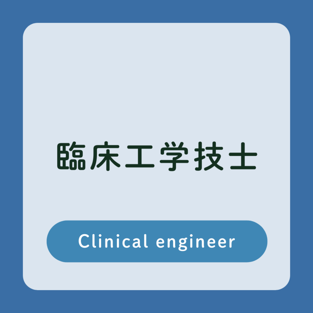 臨床工学技士　採用