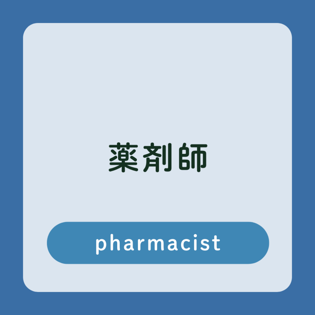 薬剤師　採用