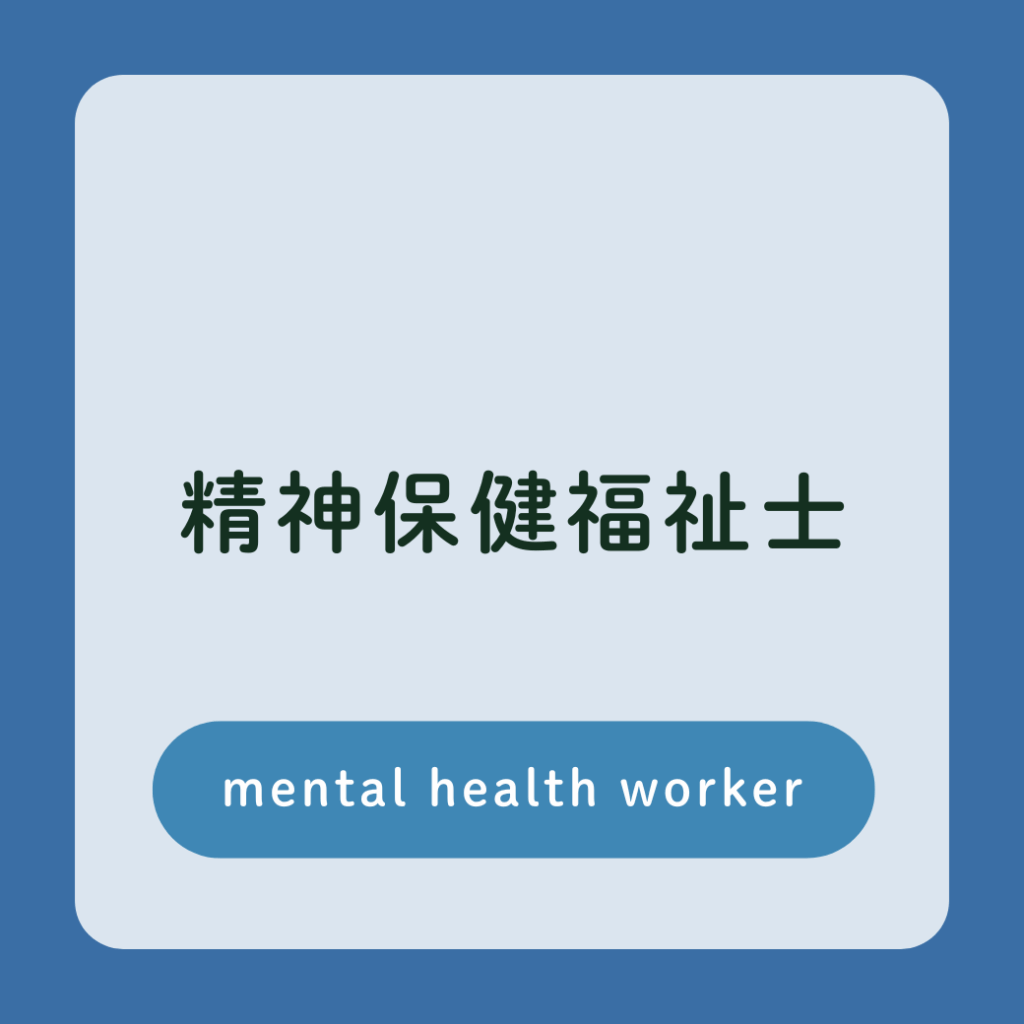 精神保健福祉士　採用