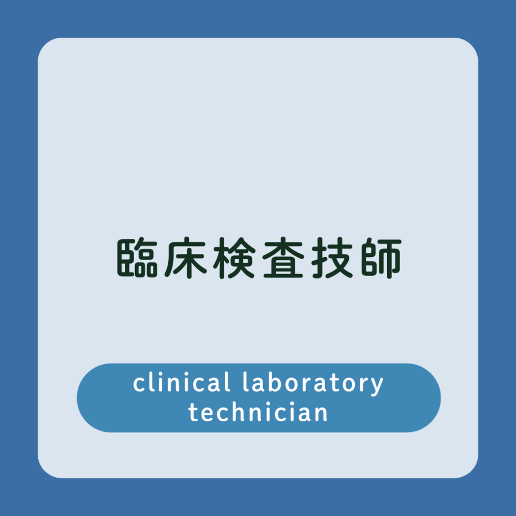 臨床検査技師採用