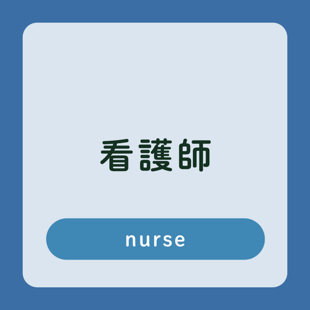 看護師　採用