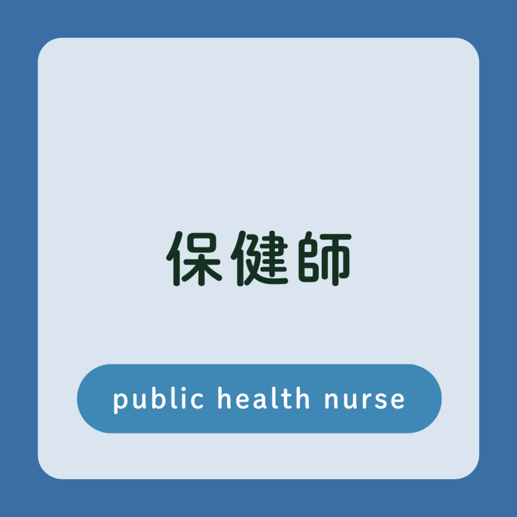 保健師　医師