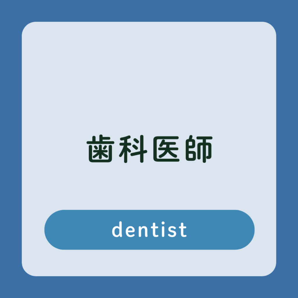 歯科医師　採用