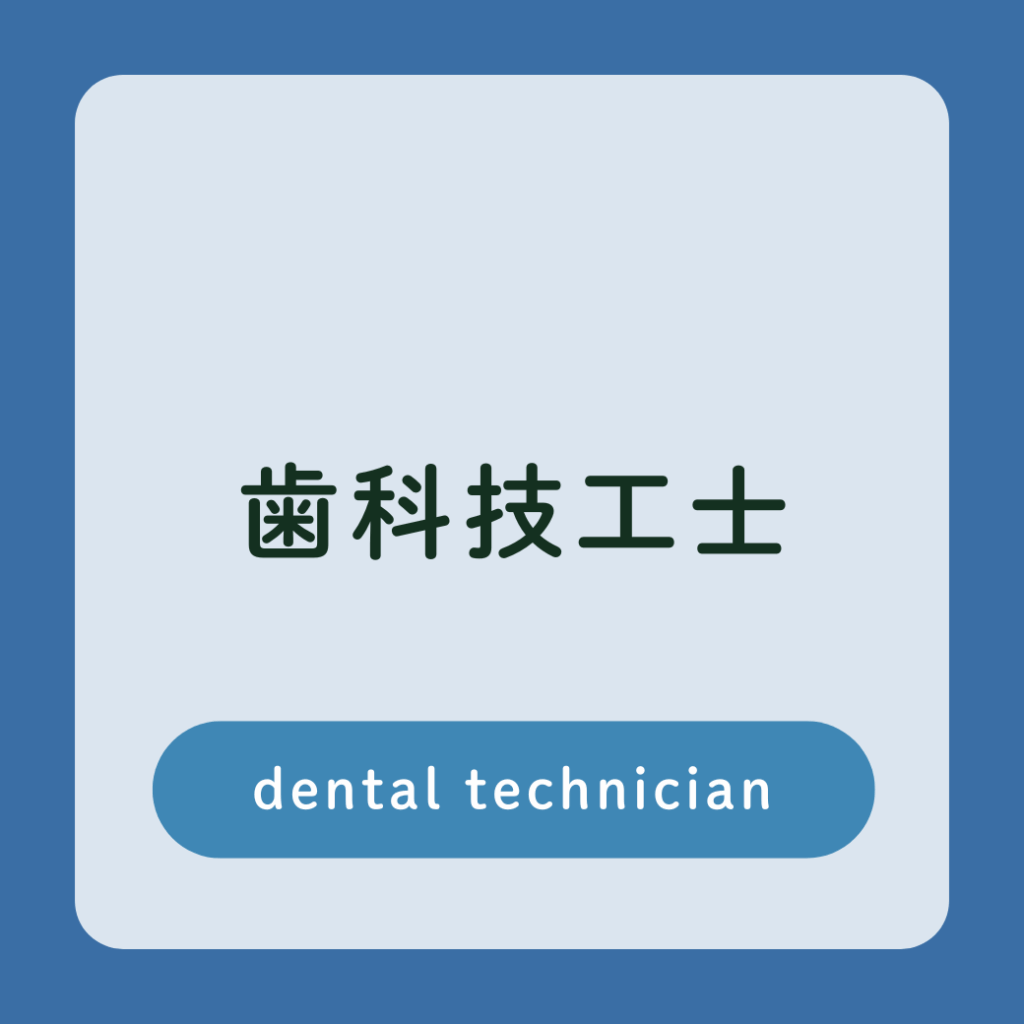 歯科技工士　採用