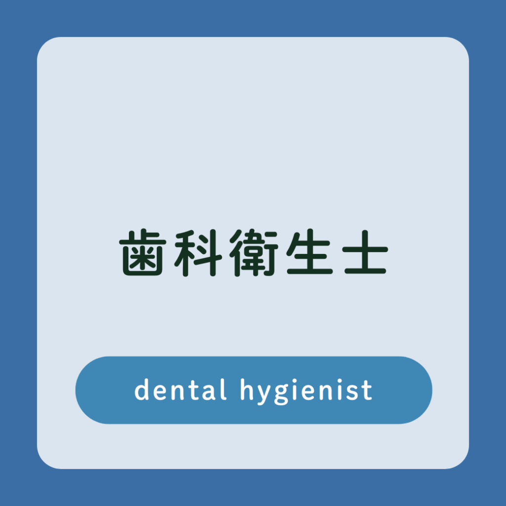 歯科衛生士