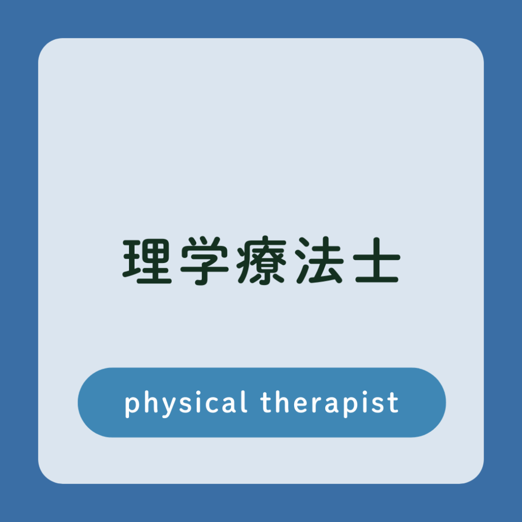 理学療法士　採用