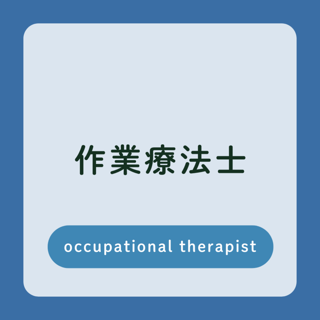 作業療法　採用