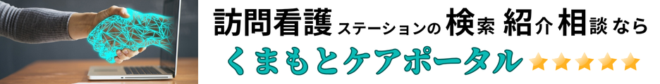 熊本ケアポータル　訪問看護