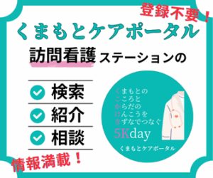 熊本ケアポータル